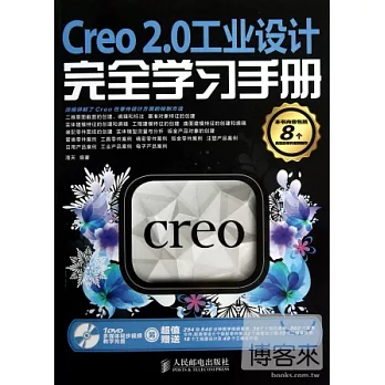 Creo 2.0工業設計完全學習手冊