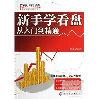 新手學看盤︰從入門到精通