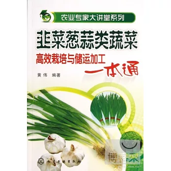 韭菜蔥蒜類蔬菜高效栽培與儲運加工一本通