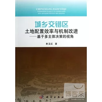 城鄉交錯區土地配置效率與機制改進︰基于多主體決策的視角