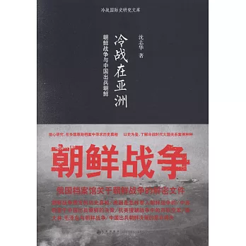 冷戰在亞洲：朝鮮戰爭與中國出兵朝鮮