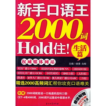 新手口語王，2000詞Hold住！生活篇