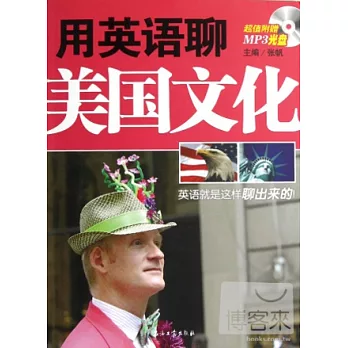 用英語聊美國文化