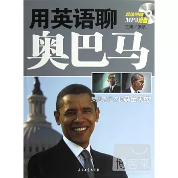 用英語聊奧巴馬