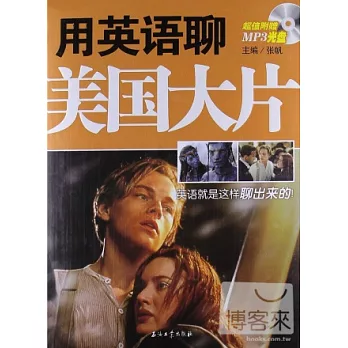 用英語聊美國大片