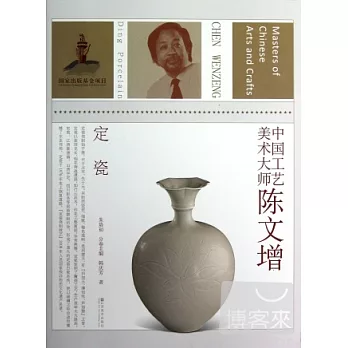 中國工藝美術大師陳文增.定瓷