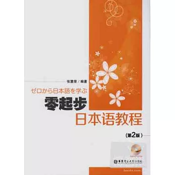 零起步日本語教程(第2版‧附贈MP3光盤)