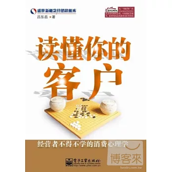 讀懂你的客戶︰經營者不得不學的消費心理學