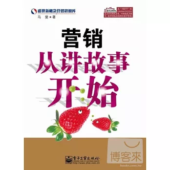 營銷從講故事開始