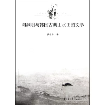陶淵明與韓國古典山水田園文學