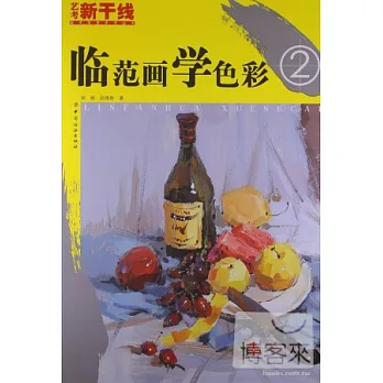 臨範畫 學色彩 2