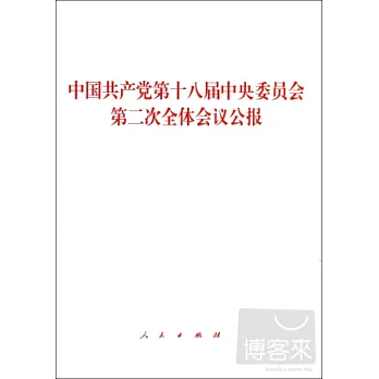 中國共產黨第十八屆中央委員會第二次全體會議公報