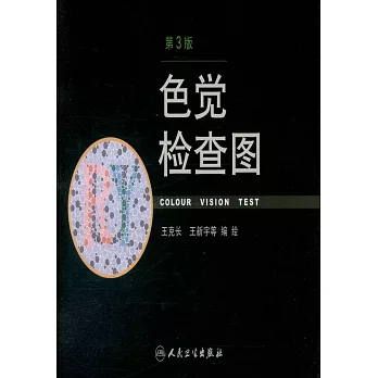 色覺檢查圖（第3版）