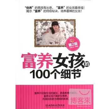 富養女孩的100個細節（第2版）