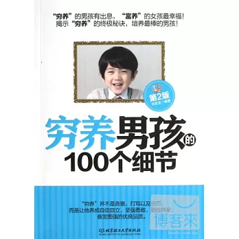 窮養男孩的100個細節（第2版）