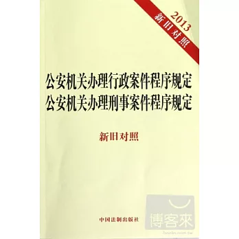 2013公安機關辦理行政案件程序規定 公安機關辦理刑事案件程序規定（新舊對照）