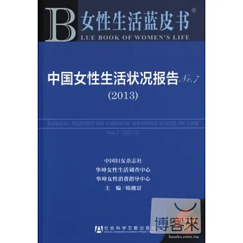 2013 中國女性生活狀況報告 No.7