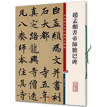 元趙孟（兆頁）書帝師膽巴碑
