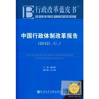 中國行政體制改革報告 2012 No.2