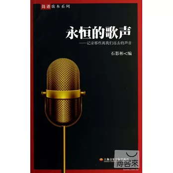 永恆的歌聲--記錄那些離我們遠去的聲音