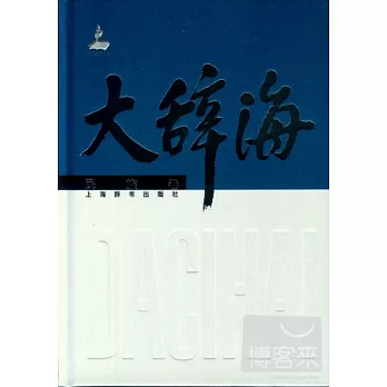 大辭海民族卷
