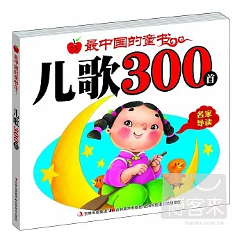 最中國的童書︰兒歌300首