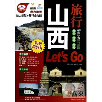 山西旅行 Let’s Go