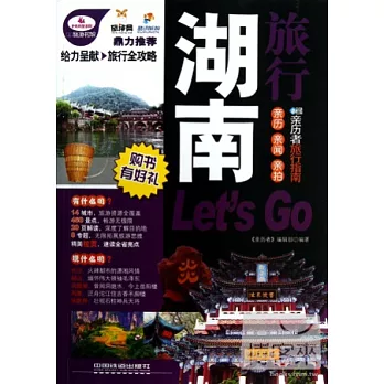 湖南旅行 Let’s Go