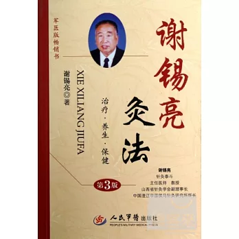 謝錫亮灸法（第3版）