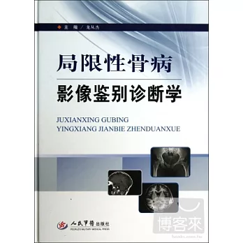 局限性骨病影像鑒別診斷學