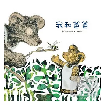 耕林精選世界經典圖畫書︰我和爸爸
