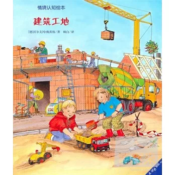 情境認知繪本︰建築工地