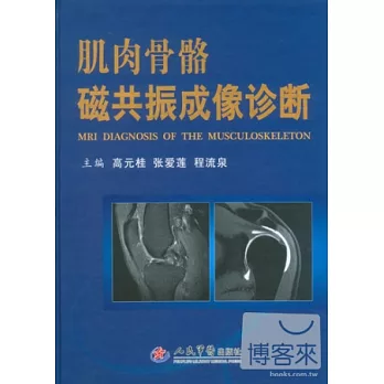 肌肉骨骼磁共振成像診斷