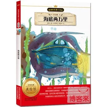 新課標名著小書坊（注音版）海底兩萬里