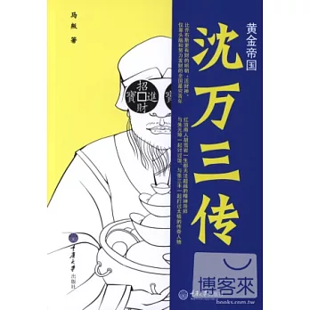 黃金帝國︰沈萬三傳