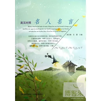 名人名言（英漢對照）