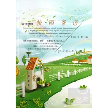 校園寄語（英漢對照）