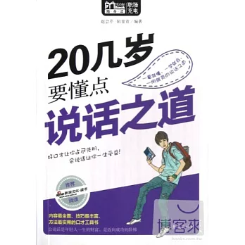 20幾歲要懂點說話之道