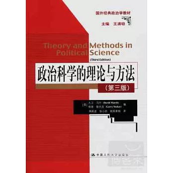 政治科學的理論與方法（第三版）