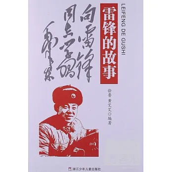 雷鋒的故事