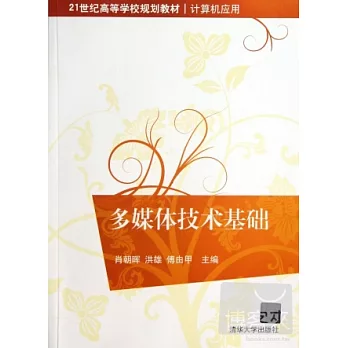 多媒體技術基礎