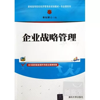 企業戰略管理