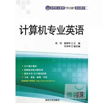 計算機專業英語