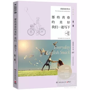 那些青春的美好，我們一起寫下︰英漢對照