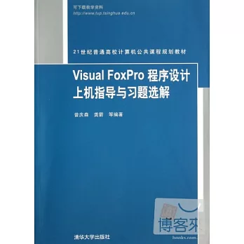 Visual FoxPro 程序設計上機指導與習題選解