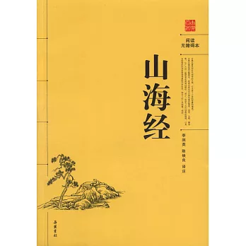 古典名著閱讀無障礙本︰山海經