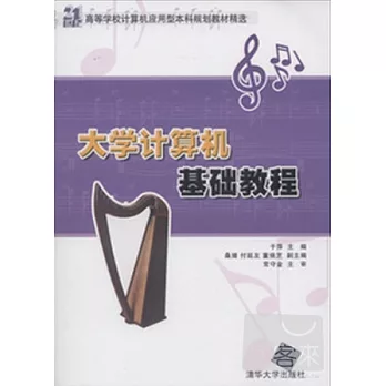 大學計算機基礎教程