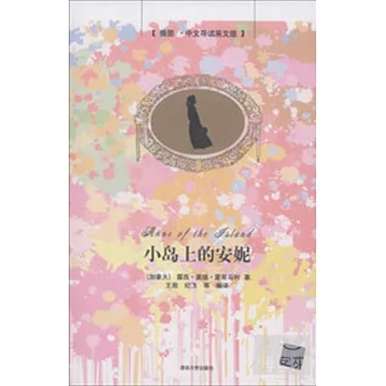 小島上的安妮（插圖‧中文導讀英文版）