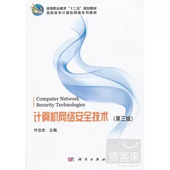計算機網絡安全技術（第三版）