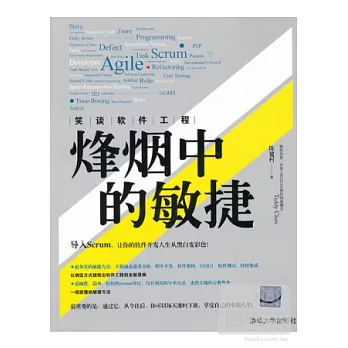 笑談軟件工程︰烽煙中的敏捷